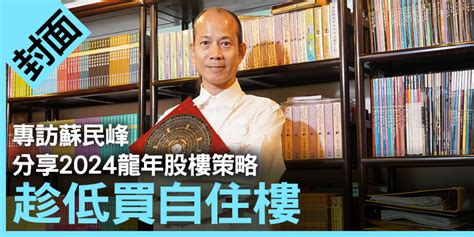 香港2024地運|專訪蘇民峰 分享2024龍年股樓策略 趁低買自住樓